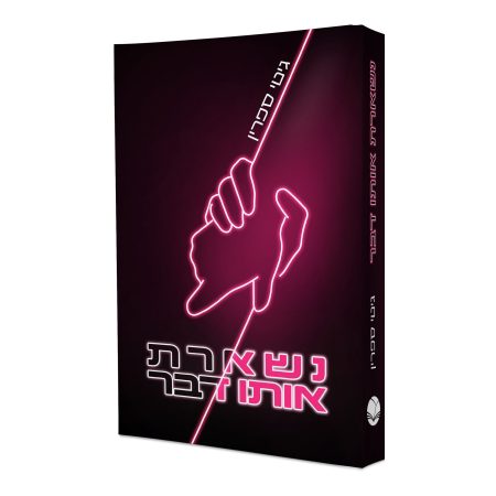 נשארת אותו דבר