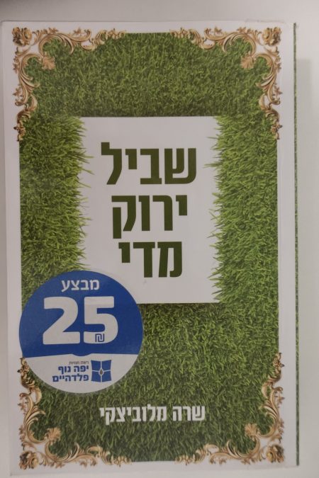שביל ירוק מדי