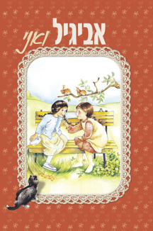 אביגיל ואני