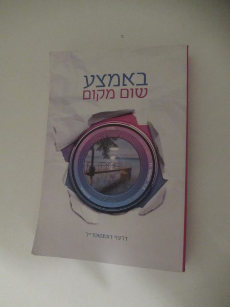 באמצע שום מקום