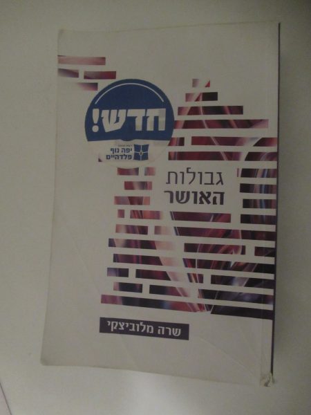 גבולות האושר