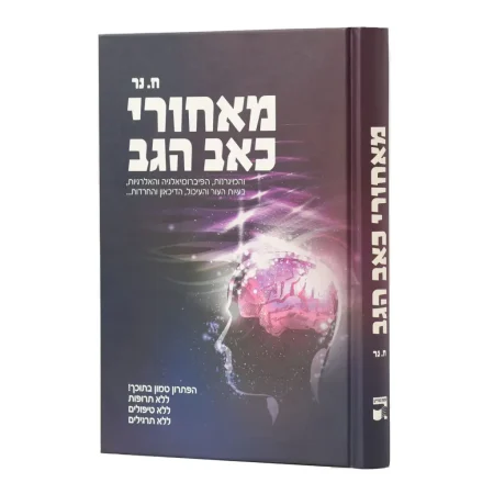 מאחורי כאב הגב