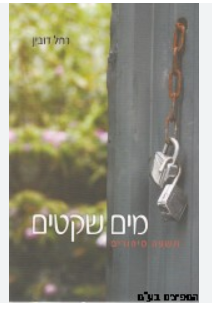 מים שקטים רחל דובין