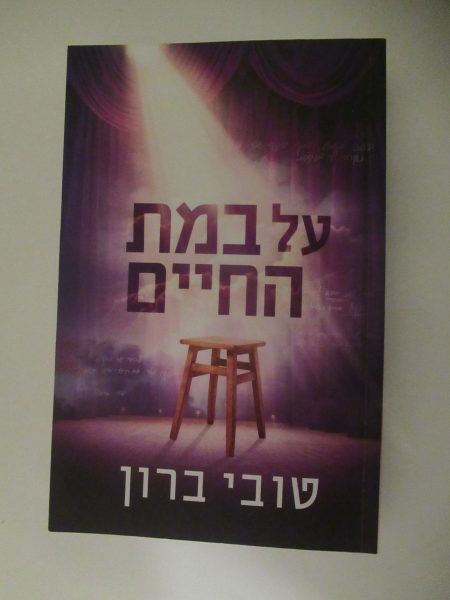 על במת החיים