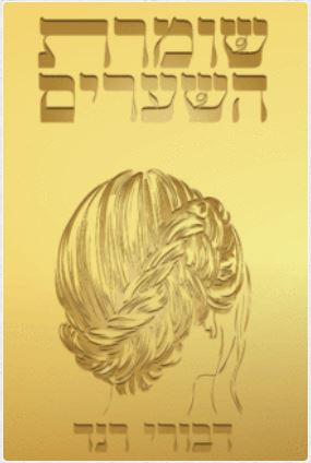 שומרת השערים