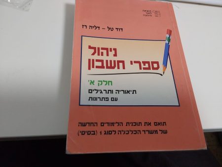 ניהול ספרי חשבון חלק א'