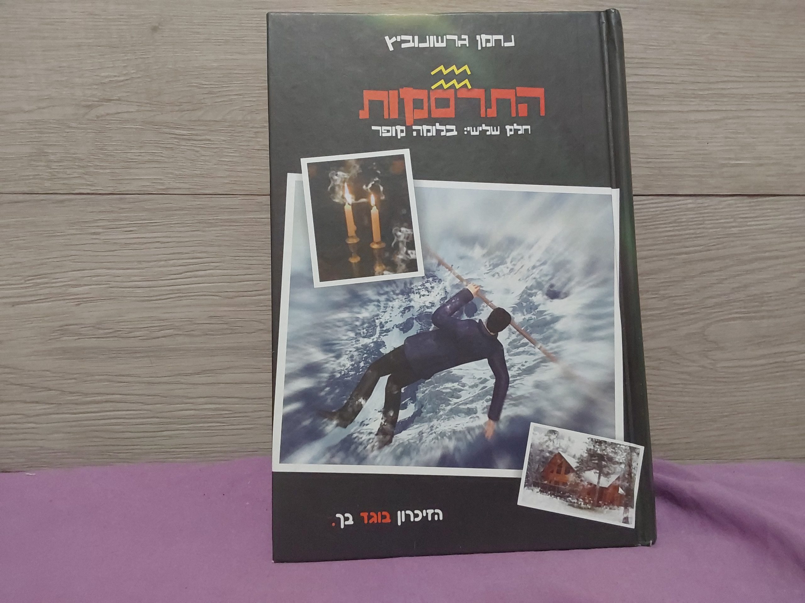 התרסקות 3