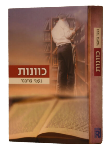 כוונות
