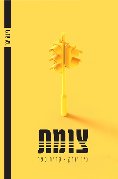 צומת ניו יורק קרית ספר