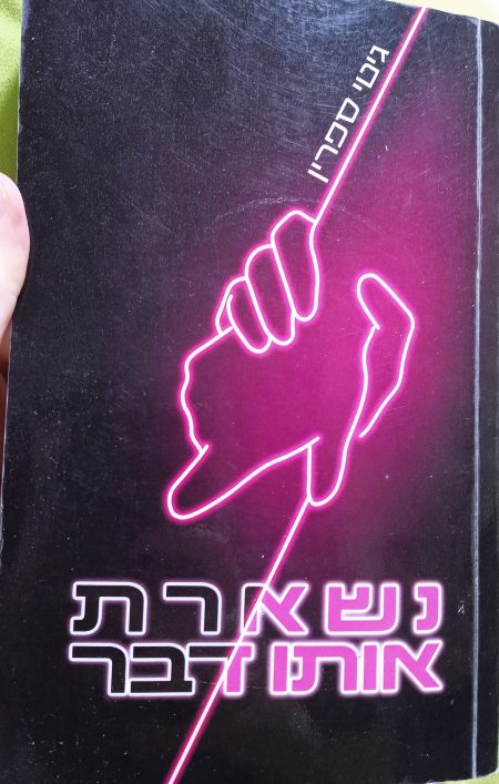 נשארת אותו דבר