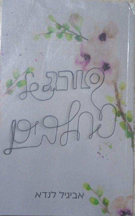 סורג של סחלבים