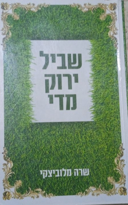 שביל ירוק מדי