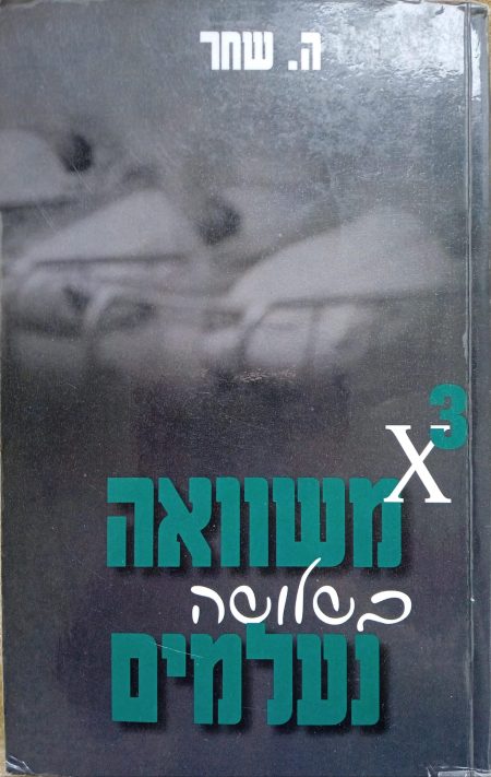 משוואה בשלושה נעלמים