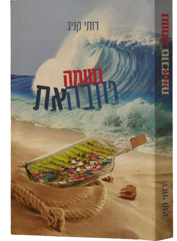 נשמה טובה את