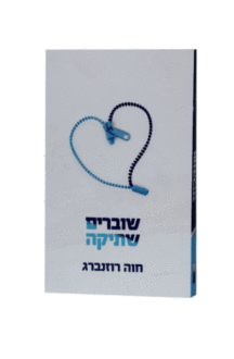 שוברים שתיקה