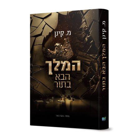 המלך הבא בתור