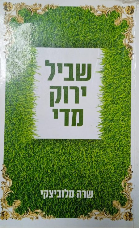 שביל ירוק מידי