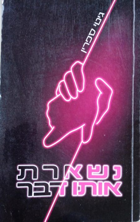 נשארת אותו דבר