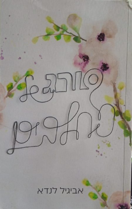 סורג של סחלבים