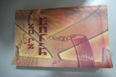 אם לא הברית