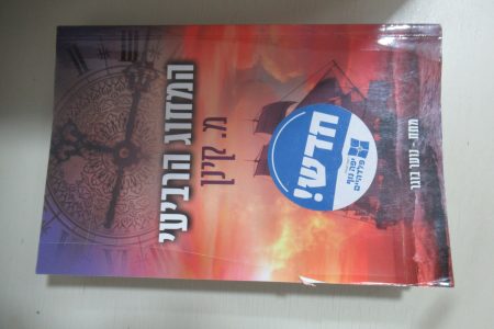 המחוג הרביעי