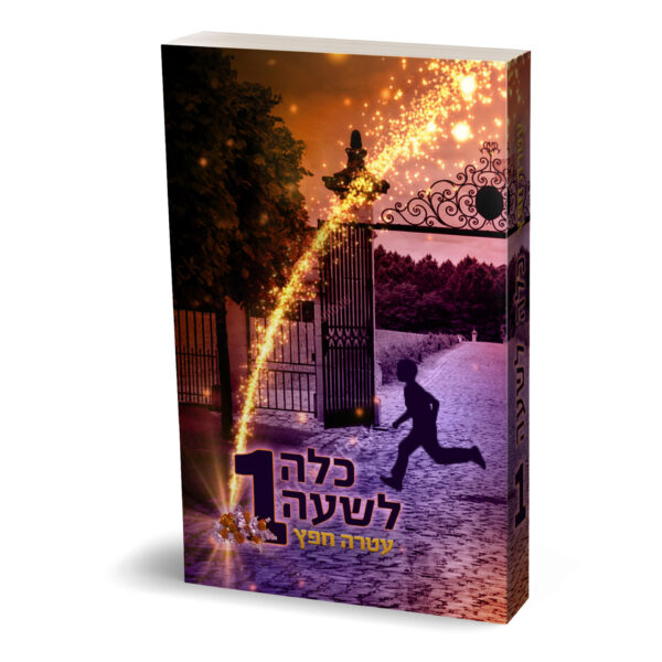 כלה לשעה אחת