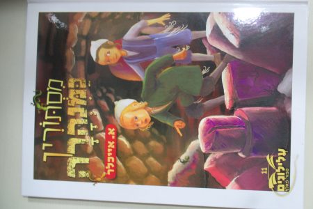 מסתורין במנהרה